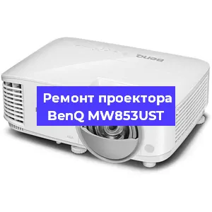 Замена прошивки на проекторе BenQ MW853UST в Екатеринбурге